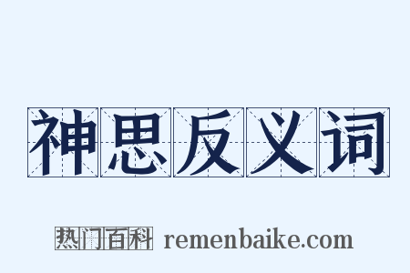 神思反义词是什么意思的图片